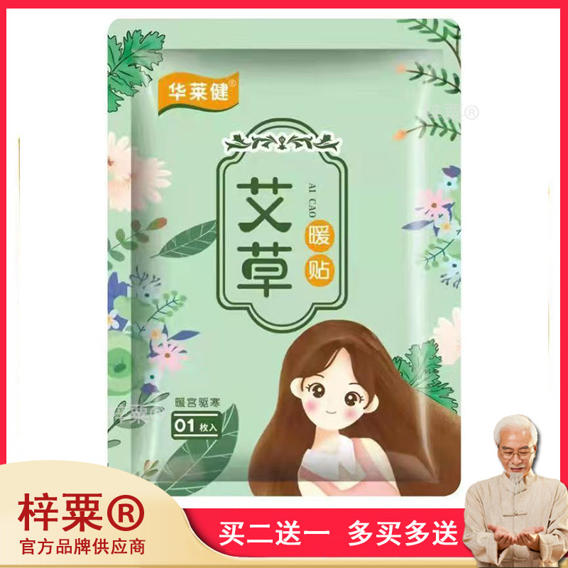 华莱健艾草益母草暖宝宝热贴自发热贴暖贴暖宫暖贴热敷贴驱寒2693
