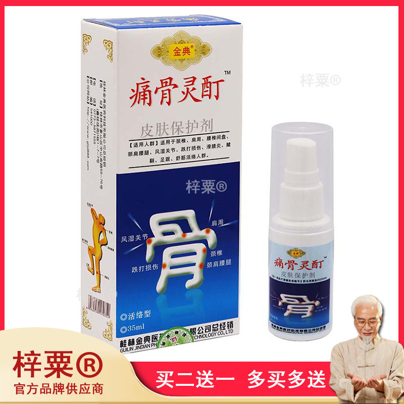 药房同款 金典痛骨灵酊液 颈肩腰腿 风湿关节跌打损伤 痛风等部位