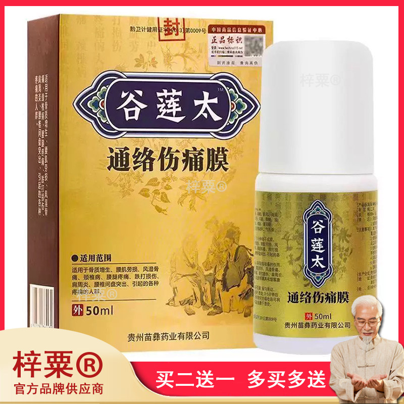谷莲太通络伤痛膜50ml/盒488606