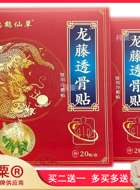 鸿鹤仙草龙腾透骨贴20贴/盒560841