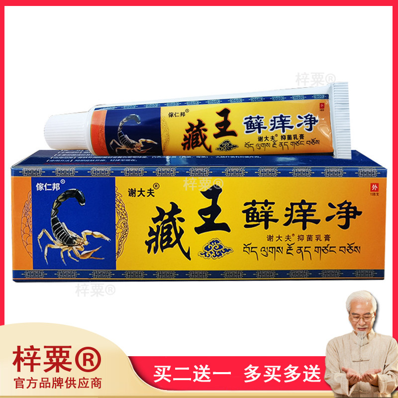 27元2支]谢大夫藏王藓痒净皮肤湿红疹厚廯蚊虫叮咬水泡外用抑菌膏