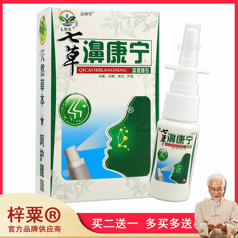 七草芙七草濞康宁喷剂鼻窦炎过敏性鼻塞鼻痒通鼻神器正品店609115