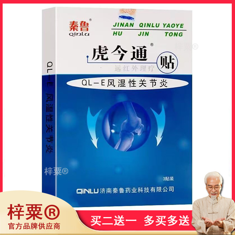 秦鲁虎今通远红外理疗贴肩周颈椎软组织损伤腰椎间盘264082