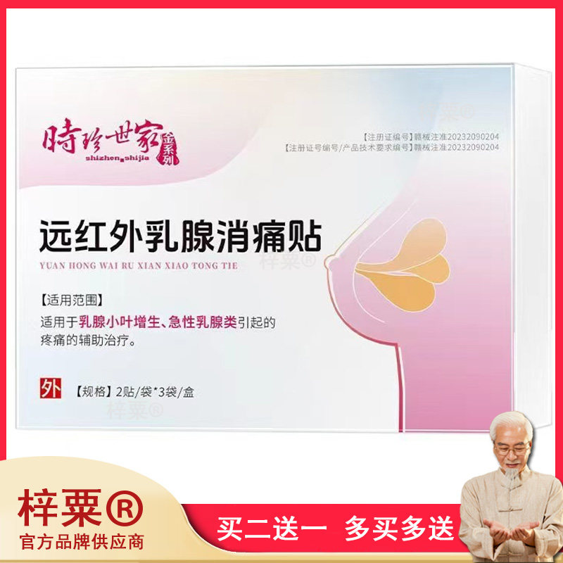 时珍远红外热敷贴乳腺结节散结贴疏通硬块小叶增生乳房胀痛纤维瘤
