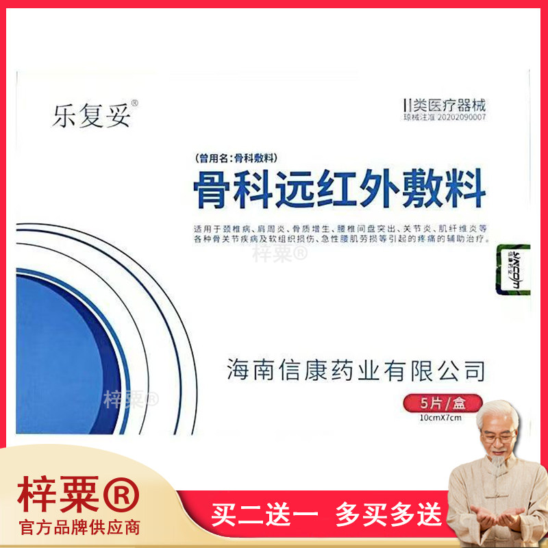 正品乐复妥骨科远红外敷料颈椎肩周骨质增生腰间盘骨关节疼痛5片3