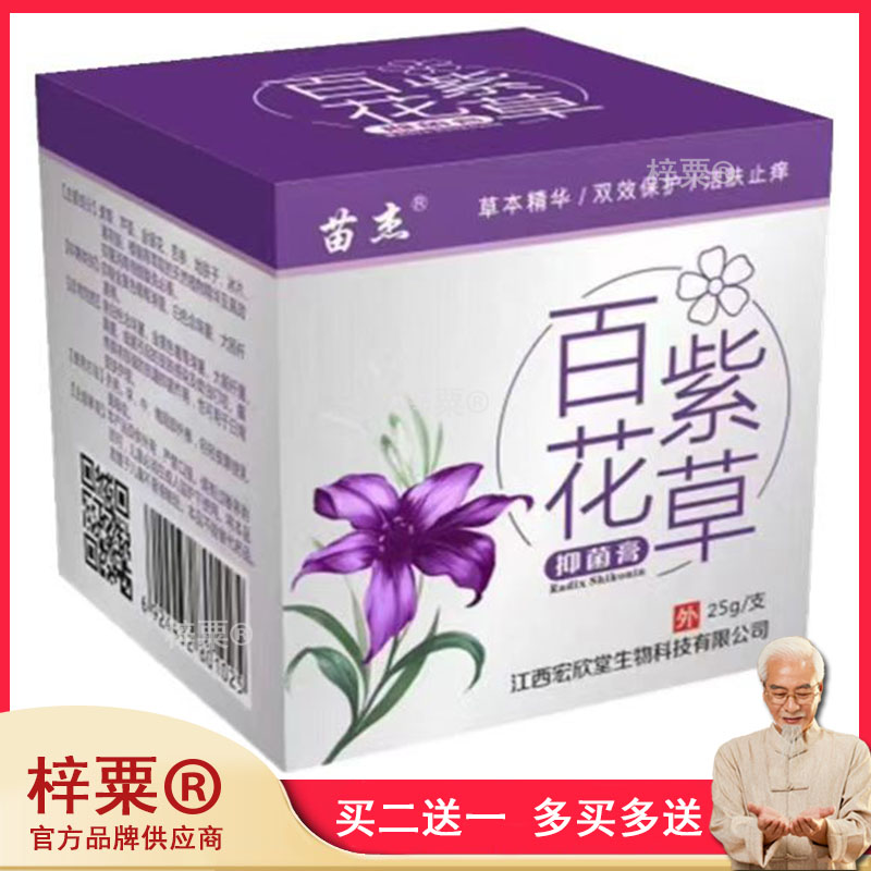 买2送1苗杰百花紫草膏抑菌乳膏 25克/瓶 江西宏欣堂生物631911