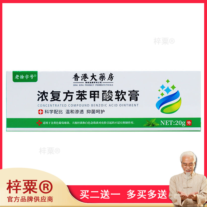 老徐字号浓复方苯甲酸软膏手足癣体股癣顽癣瘙痒皮肤外用抑菌膏68