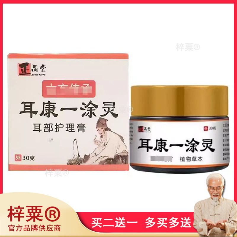 堂耳康一涂灵耳部护理膏30g030618
