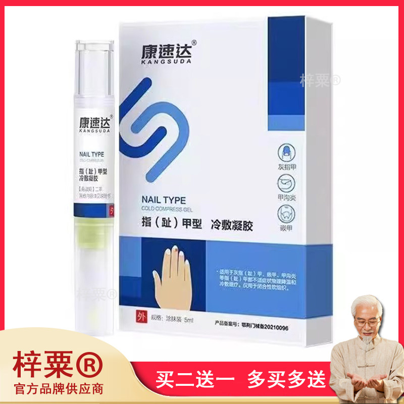 康速达趾甲型冷敷凝胶5ml甲沟外用炎脱甲膏灰指甲784609