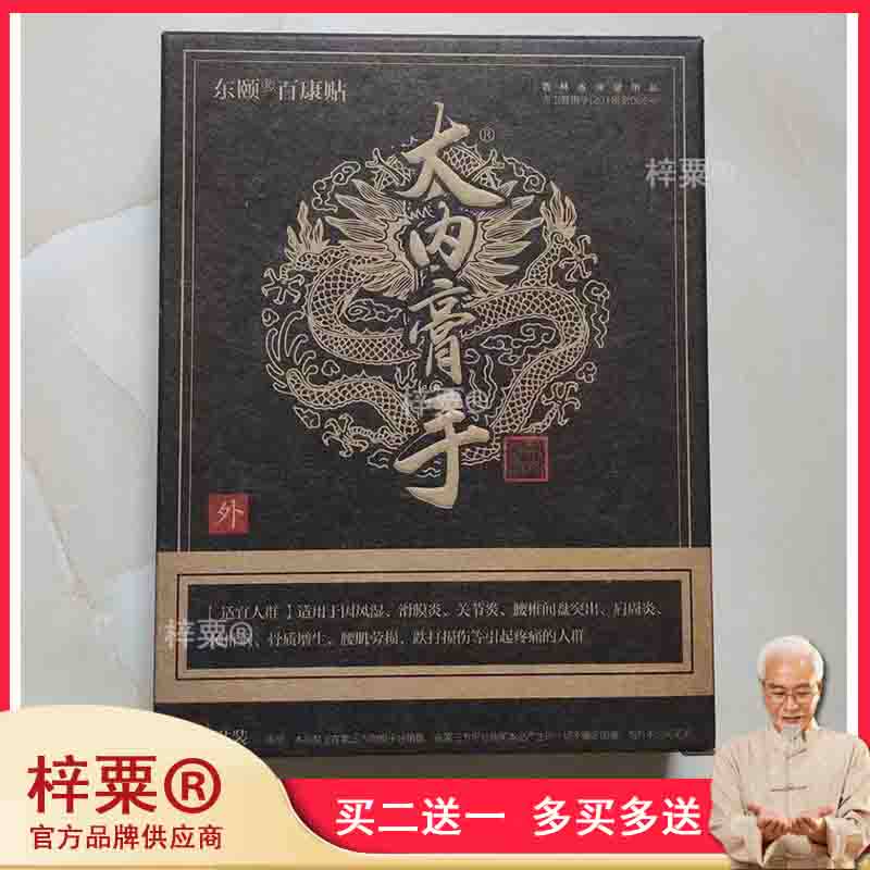 正品东颐大内膏手黑膏贴颈椎腰椎肩周关节膝盖坐骨贴20贴/盒79490