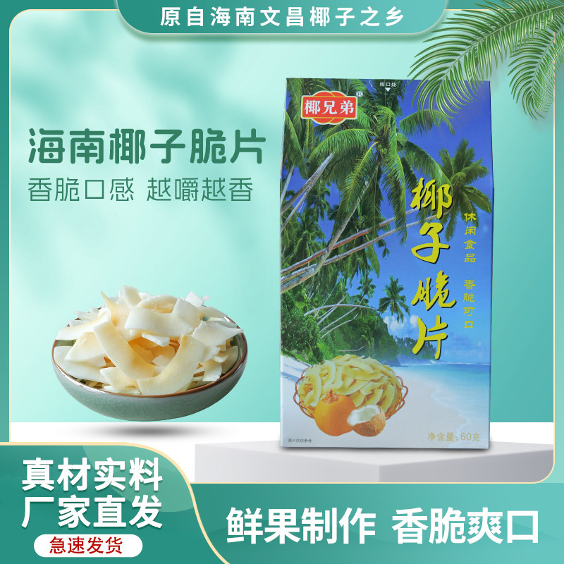 海南特产椰子脆片烤椰子肉脆椰果肉椰干奶片60g/盒网红休闲零食