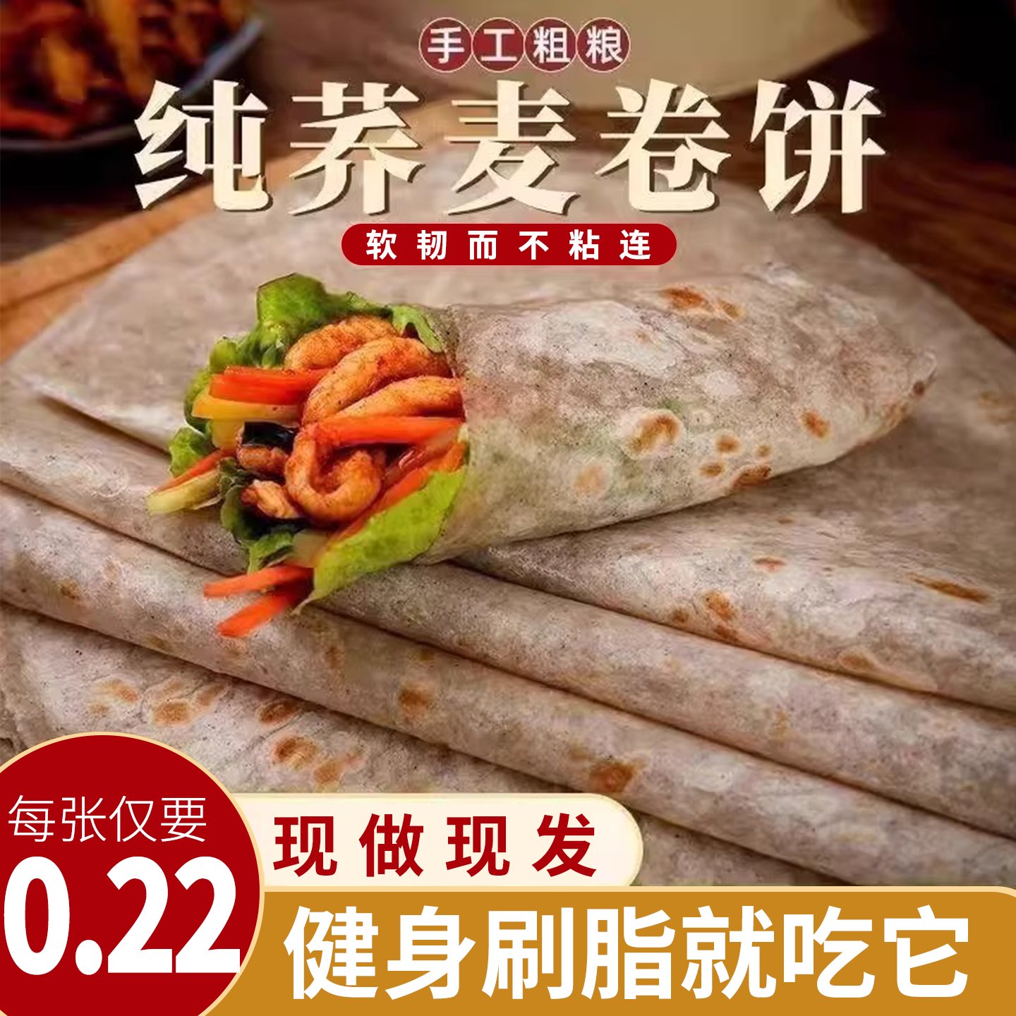 荞麦卷饼粗粮薄饼杂粮山药春饼低脂饱腹健身代餐主食原味速食早餐