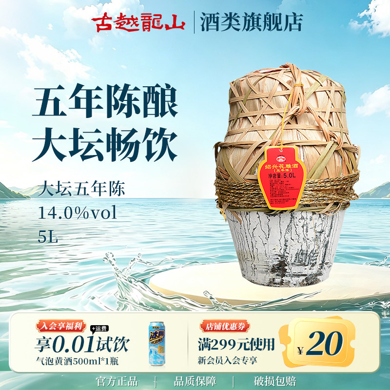 古越龙山绍兴黄酒官方旗舰店五年陈5L/坛半干型花雕酒大坛加饭酒