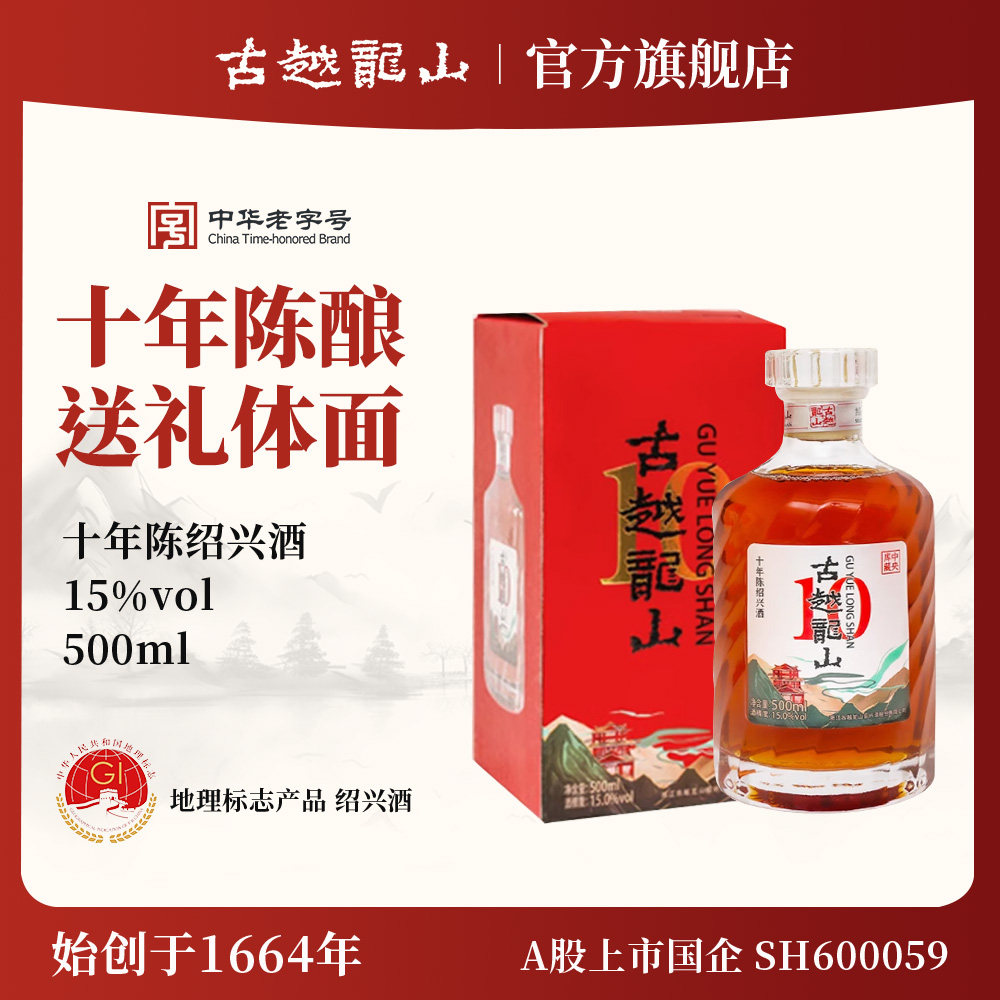古越龙山绍兴黄酒十年陈花雕酒500ml/瓶半干型礼盒装