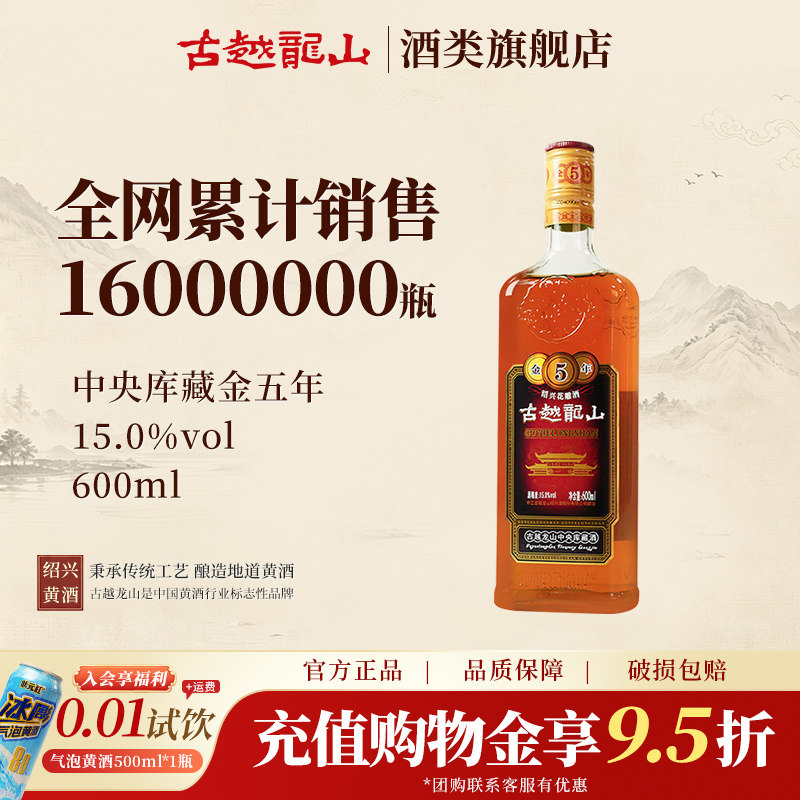 古越龙山旗舰店绍兴黄酒中央库藏金五年半干型花雕5年600ml*1瓶