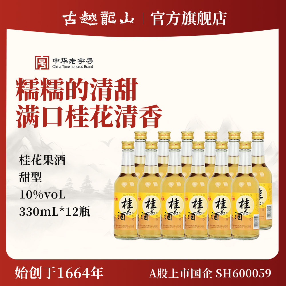 古越龙山桂花酒 果酒 冰镇果酒330ml*12 整箱装 酒水,酒类,传统黄酒,淘宝优惠券,粉丝福利购,淘宝优惠卷