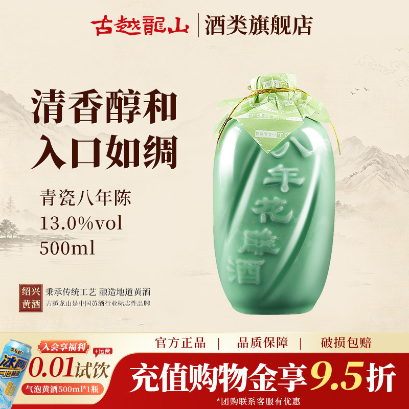 古越龙山绍兴黄酒青瓷八年陈花雕酒500ml瓶装半甜型绍兴老酒善酿