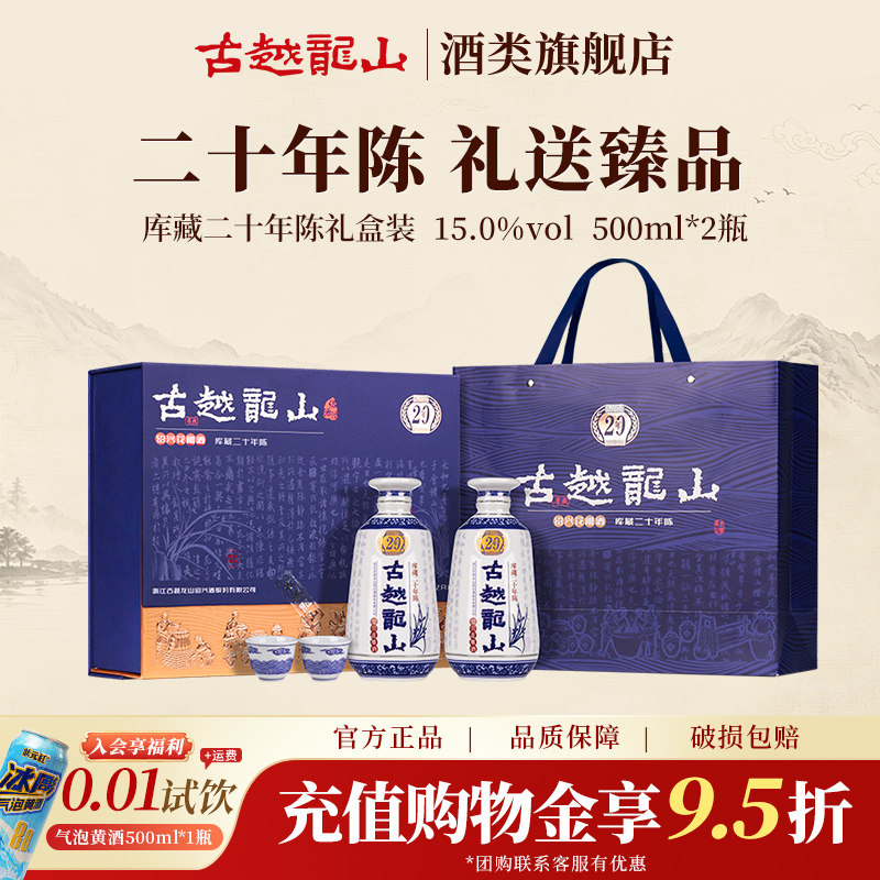 古越龙山正宗绍兴黄酒库藏二十年陈半干型花雕酒500ml*2瓶礼盒装