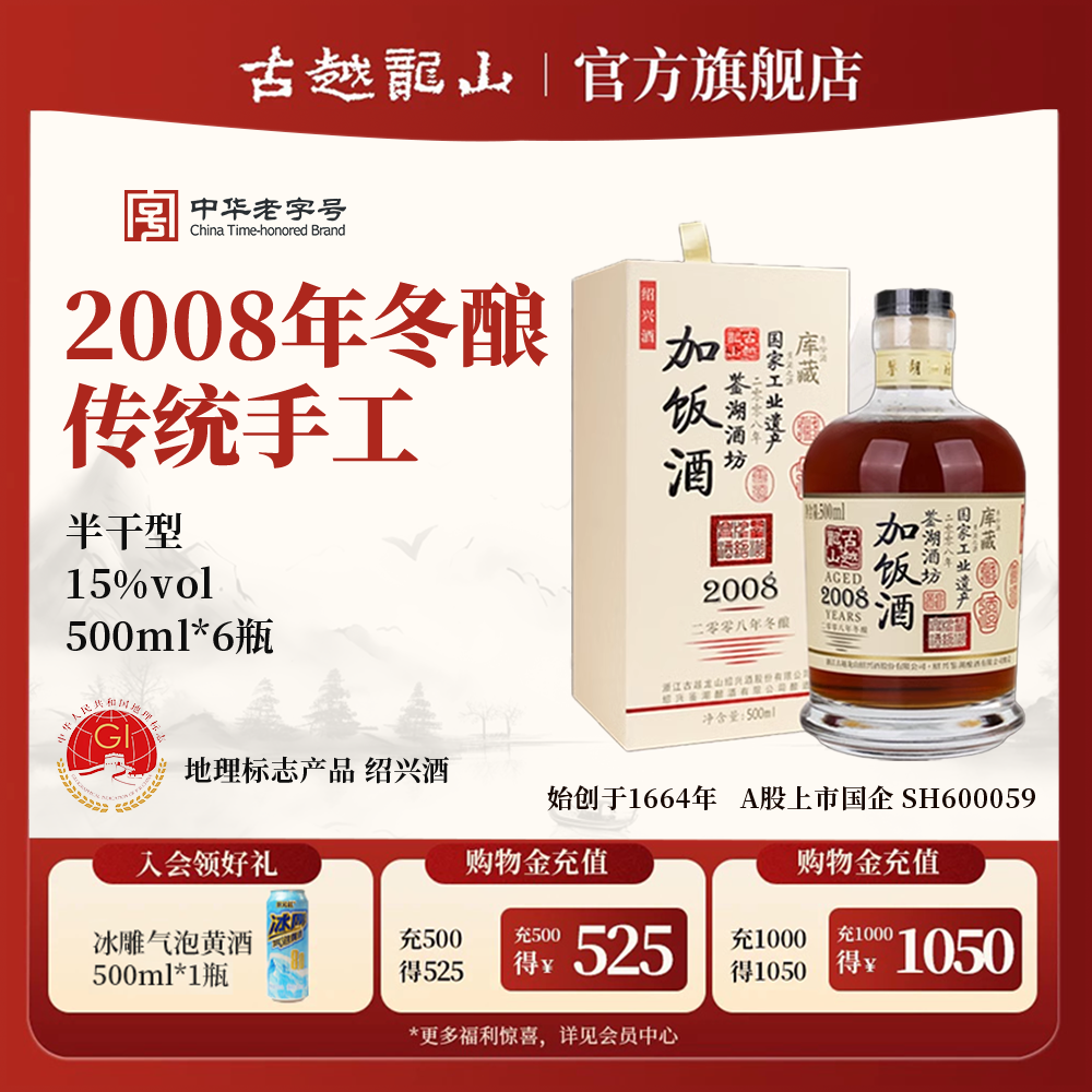 古越龙山绍兴黄酒鉴湖酒坊2008年冬酿500ml*6瓶半干型加饭花雕酒