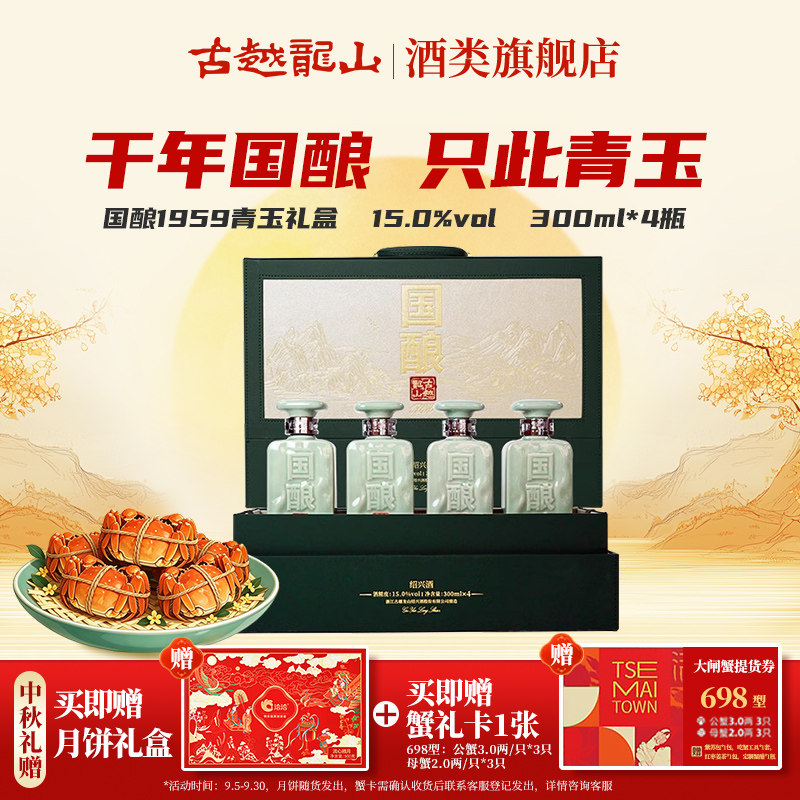 【中秋礼盒】古越龙山国酿青玉二十年 半干型 绍兴黄酒 300ml*4瓶