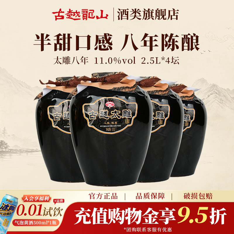古越龙山黄酒官方旗舰店八年陈酿半甜太雕2.5L*4糯米酒老酒黄酒