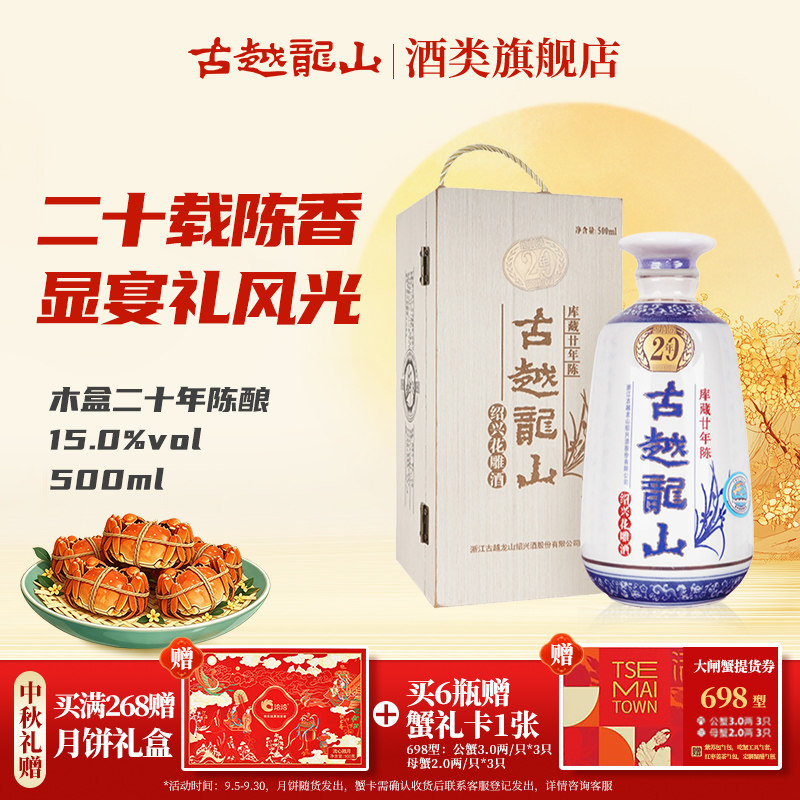【中秋礼盒】古越龙山绍兴黄酒木盒二十年陈库藏半干花雕糯米老酒