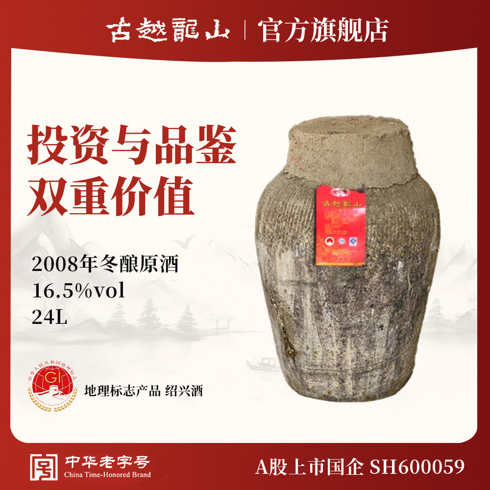 古越龙山绍兴黄酒2008年冬酿原酒大坛原酒24L加饭酒长期存放珍藏
