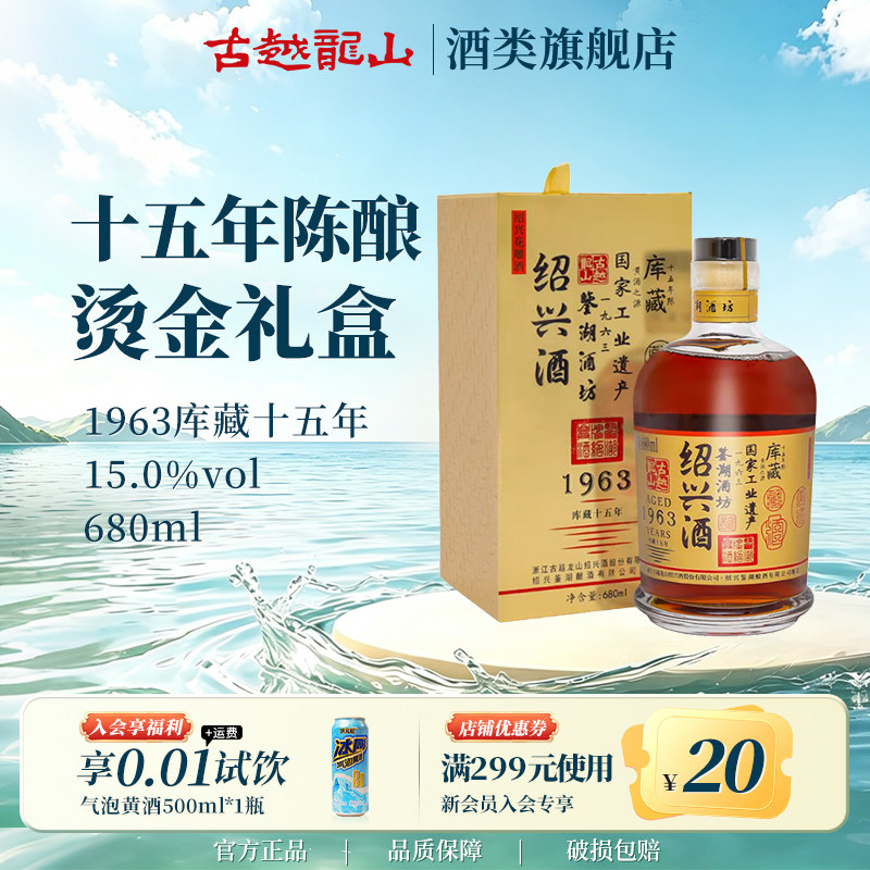 古越龙山 绍兴黄酒1963库藏十五年鉴湖酒坊花雕酒半干型680ml/瓶