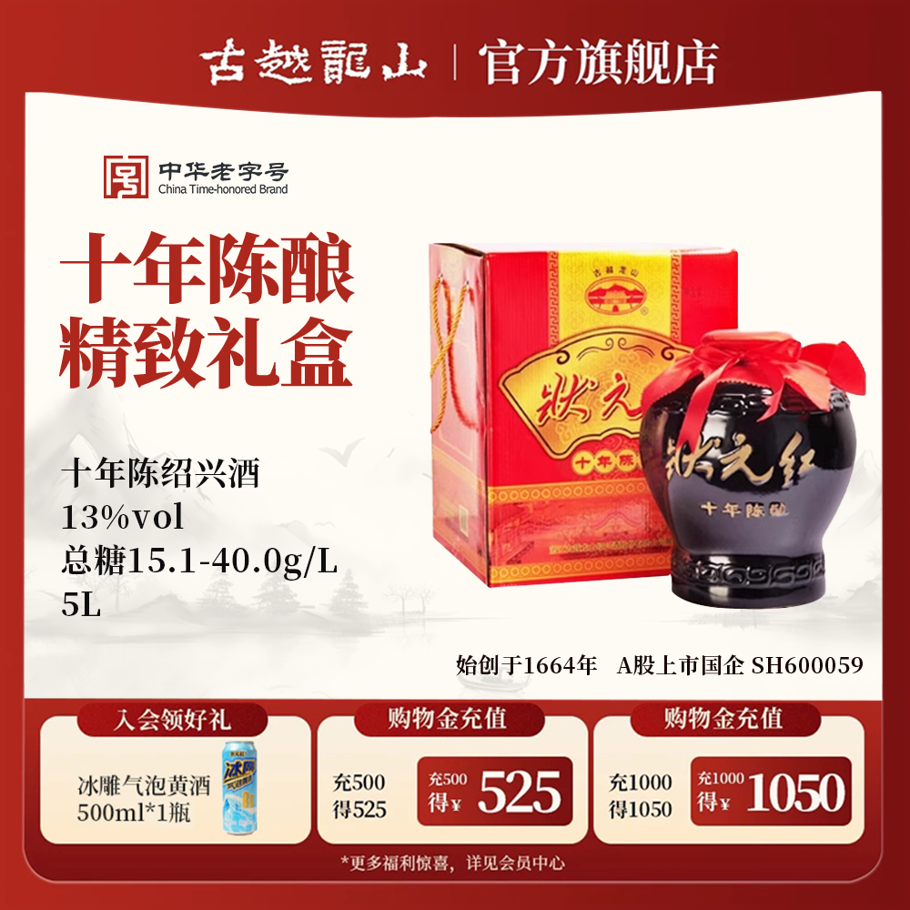 古越龙山绍兴黄酒旗舰店十年陈酿状元红黄酒坛装5L礼盒装