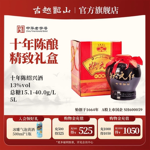 古越龙山绍兴黄酒旗舰店十年陈酿状元红黄酒坛装5L礼盒装
