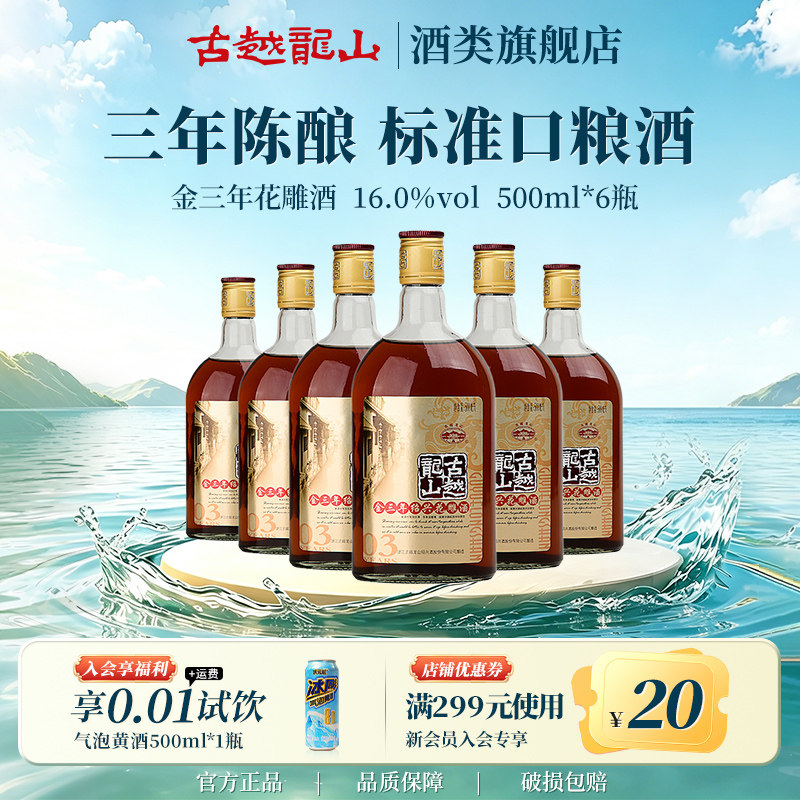 古越龙山绍兴黄酒官方旗舰店金三年陈半干型花雕酒500ml*6瓶黄酒