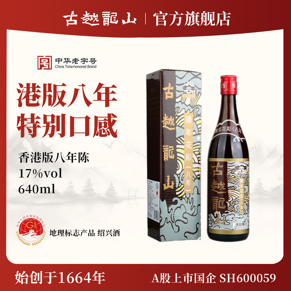 古越龙山绍兴香港版八年陈花雕