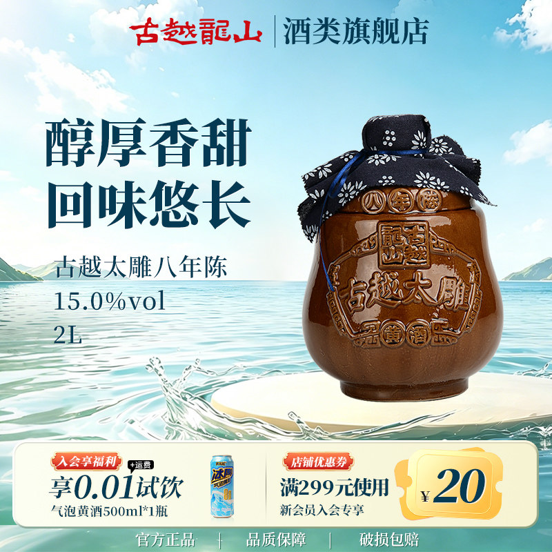 古越龙山黄酒官方旗舰店坛装八年陈2L太雕酒半甜型陈年老酒糯米酒