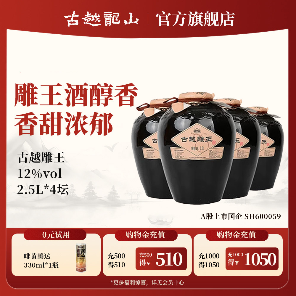 古越龙山黄酒官方旗舰店2500ML*4古越雕王酒糯米酒坛装整箱装