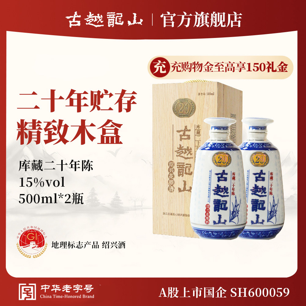 古越龙山绍兴黄酒木盒二十年陈半干型花雕酒500ml*2瓶