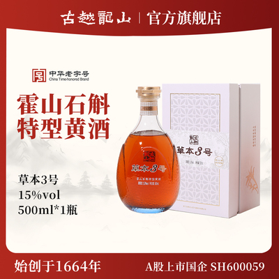 古越龙山绍兴黄酒官方旗舰店草本3号霍山石斛特型黄酒500ml*6