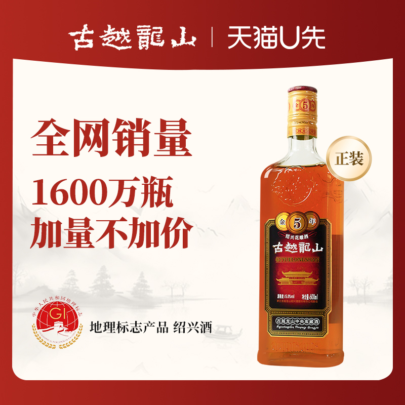 古越龙山金五年花雕酒半干型