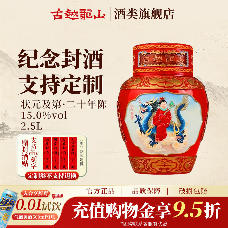 古越龙山绍兴黄酒坛装花雕酒二十年陈2.5L状元及第浮雕坛装糯米酒
