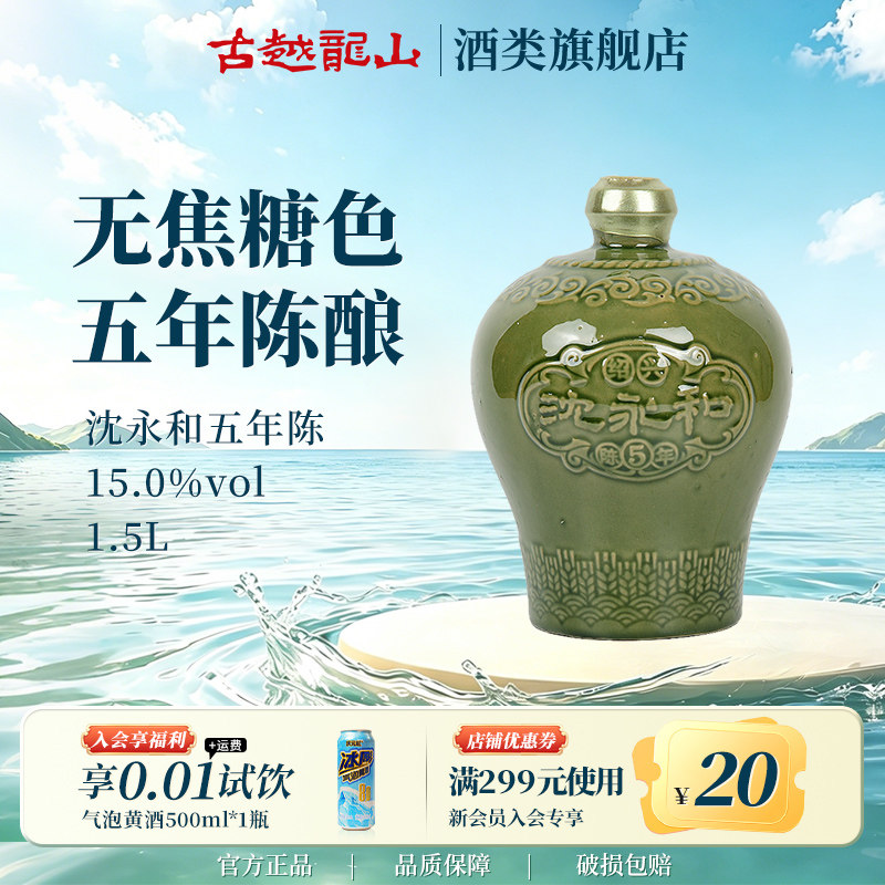 古越龙山绍兴黄酒官方旗舰店五年陈1.5L无焦糖色正宗沈永和花雕酒