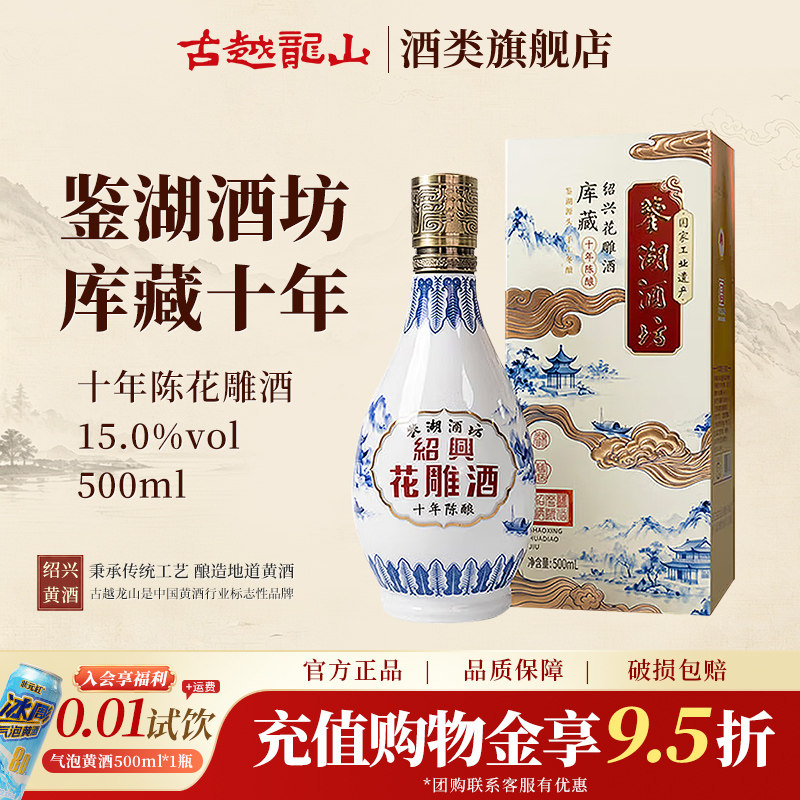 古越龙山库藏十年陈酿绍兴花雕酒（鉴湖）500ml新品