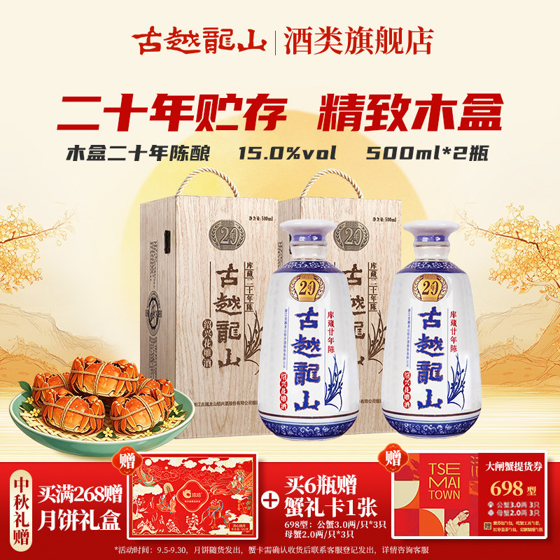 【中秋礼盒】古越龙山绍兴黄酒木盒二十年陈半干型花雕500ml*2瓶
