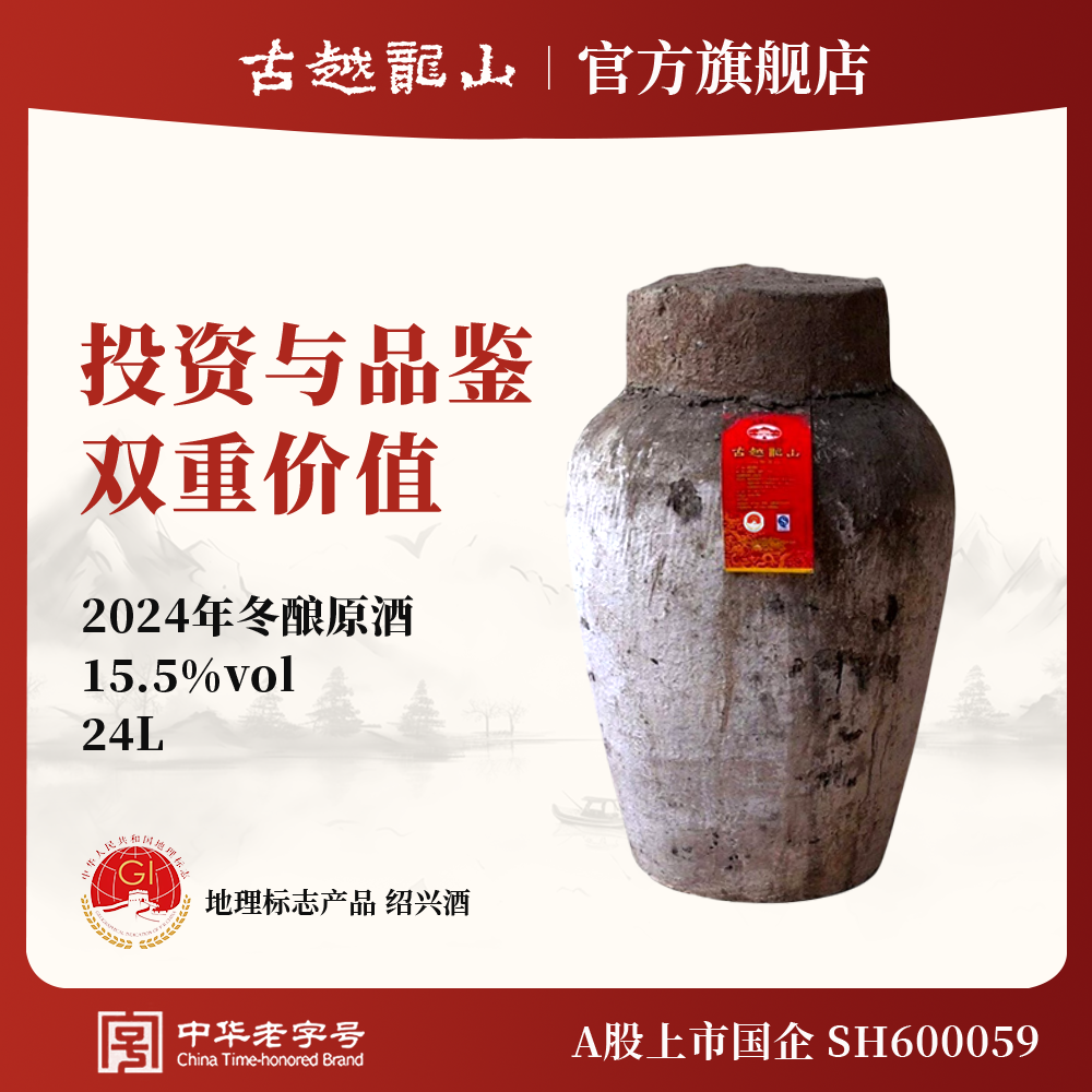 古越龙山绍兴黄酒2024年冬酿大坛原酒24L*1坛长期存放收藏送礼酒