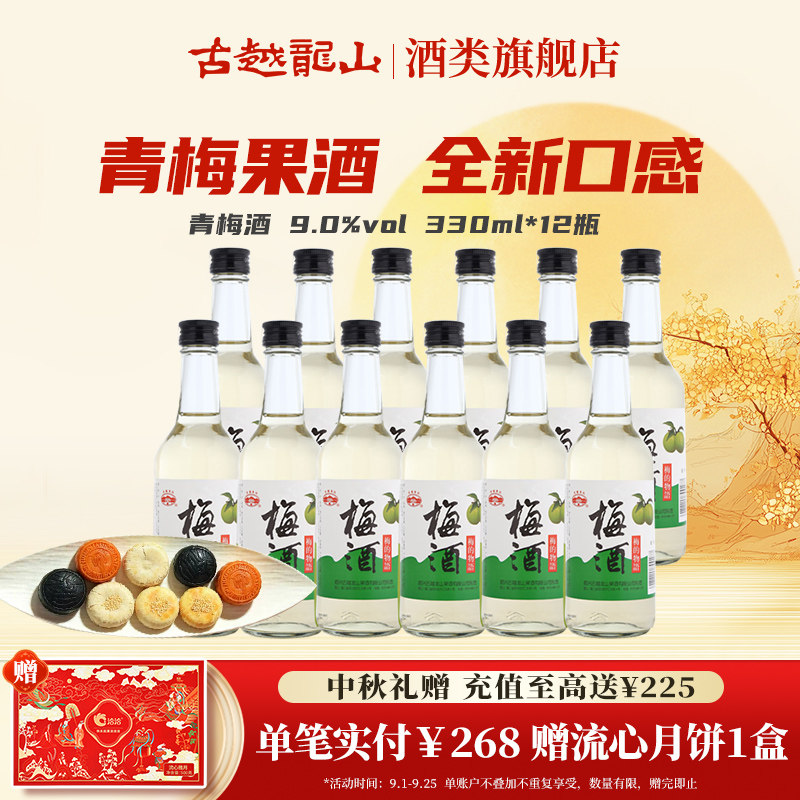 古越龙山官方旗舰店 果酒青梅酒 冰镇果酒330ml*12 整箱装