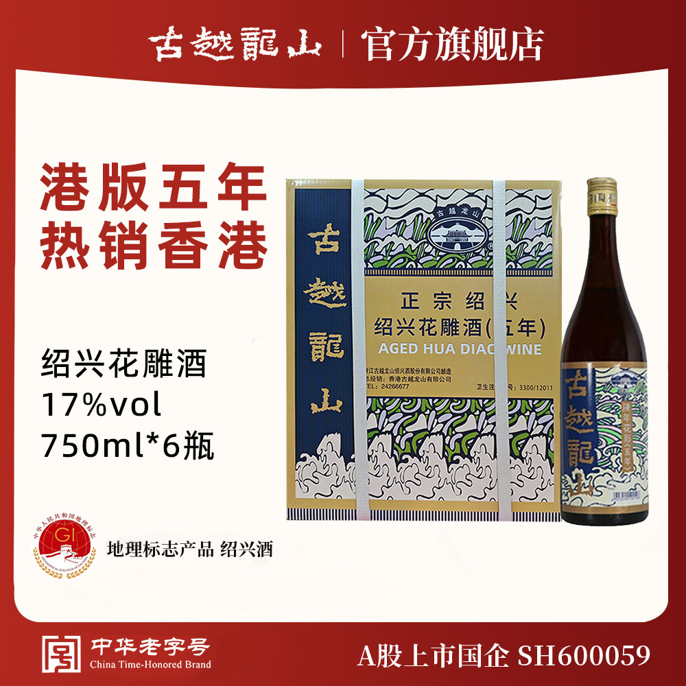 古越龙山绍兴黄酒官方旗舰店香港版五年陈花雕750ml/瓶6半干礼盒