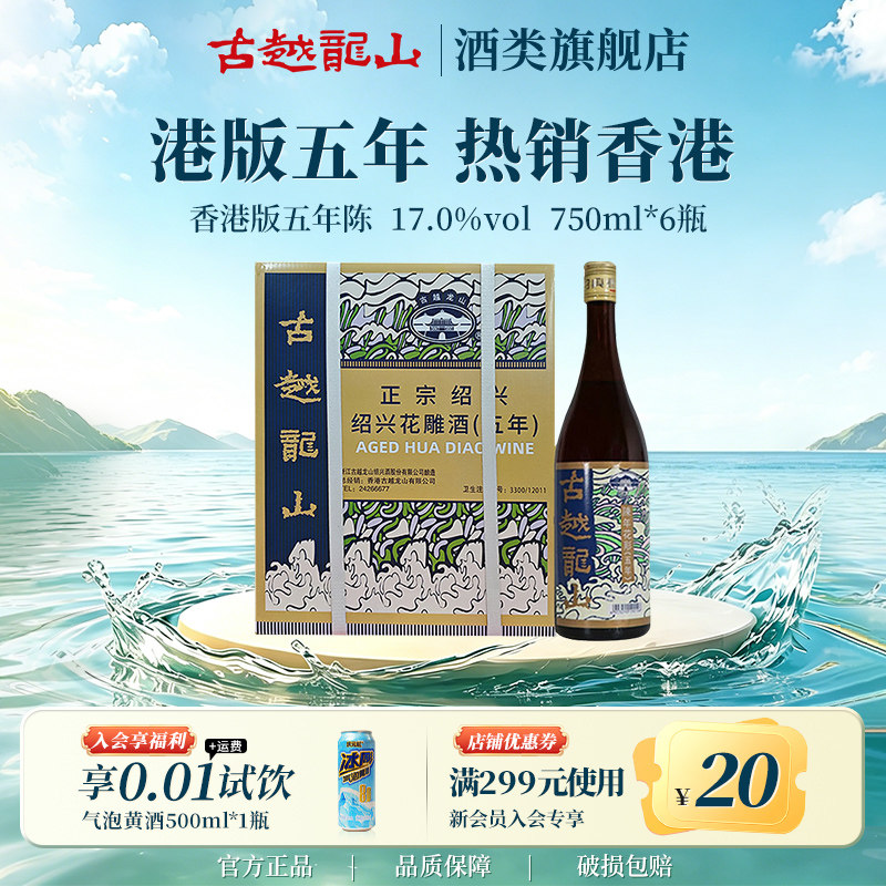 古越龙山绍兴黄酒官方旗舰店香港版五年陈花雕750ml/瓶6半干礼盒