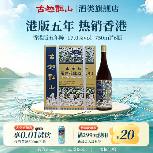 古越龙山绍兴黄酒官方旗舰店香港版五年陈花雕750ml/瓶6半干礼盒