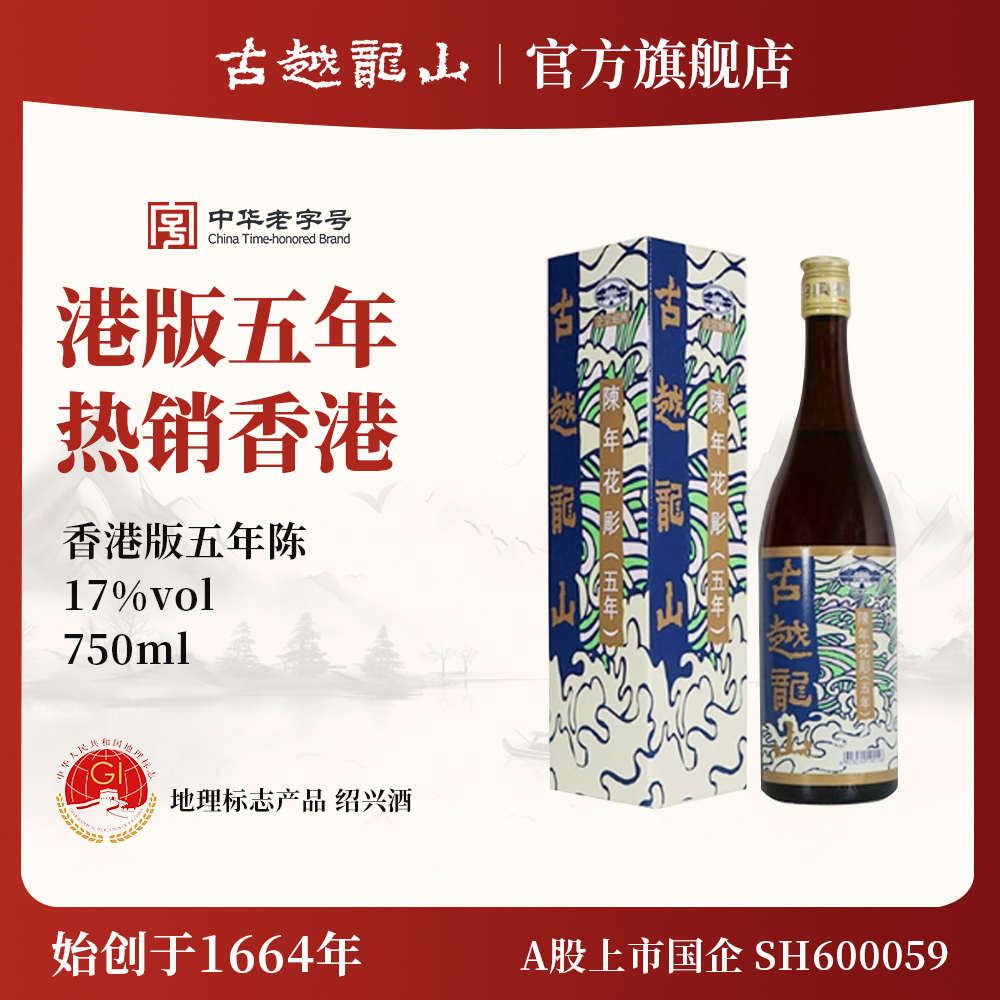 古越龙山绍兴黄酒官方旗舰店香港版五年陈花雕750ml/瓶半干型礼盒