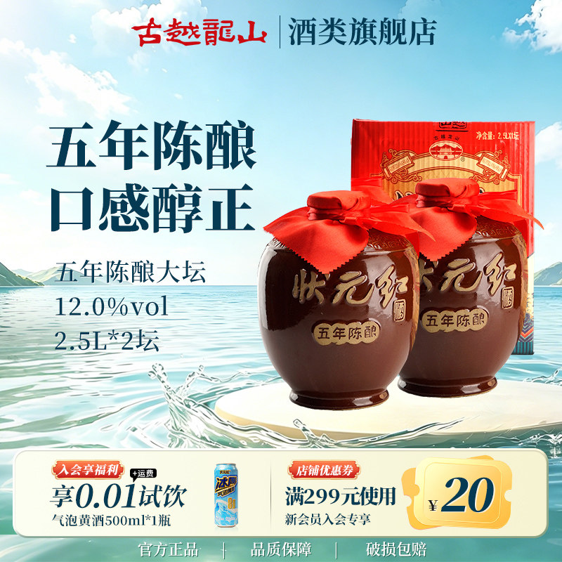 古越龙山黄酒五年陈2500ml*2坛装黄酒糯米花雕酒半干型绍兴