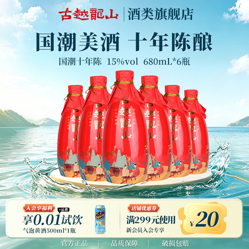 古越龙山绍兴黄酒十年陈花雕酒国潮十年680ml*6瓶半干型