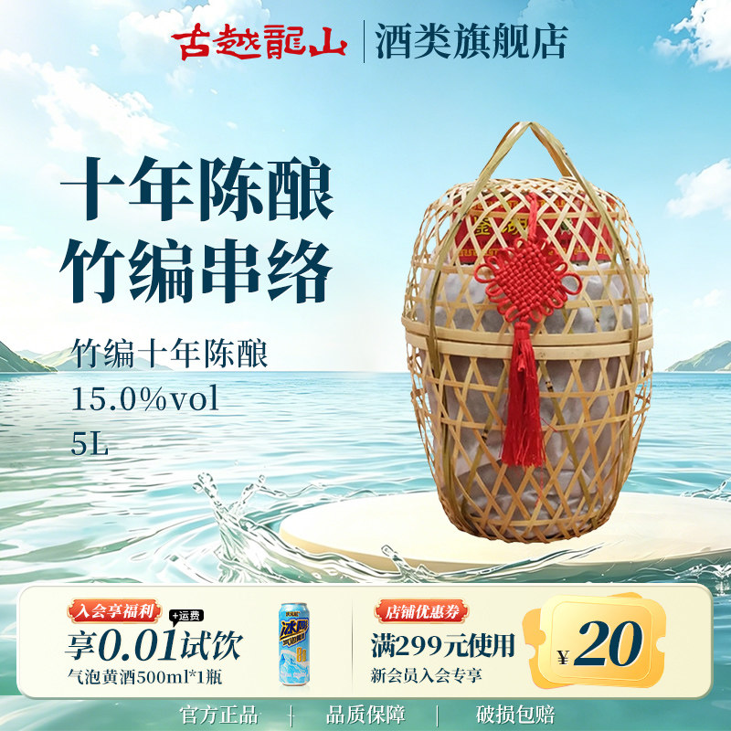 古越龙山鉴湖绍兴黄酒旗舰店竹编十年陈酿5L大坛装黄酒半干型老酒